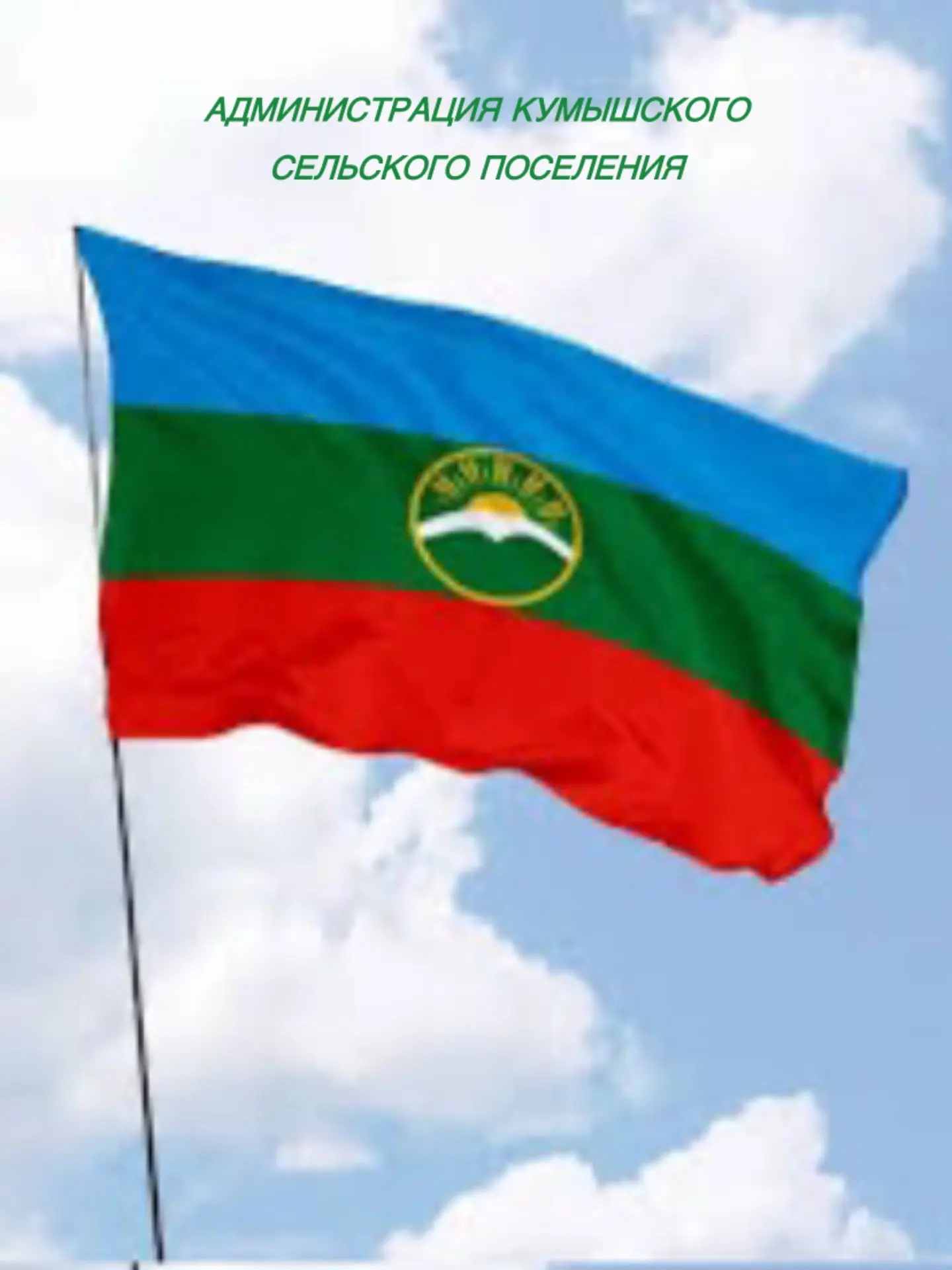 Администрация Кумышского сельского поселения
