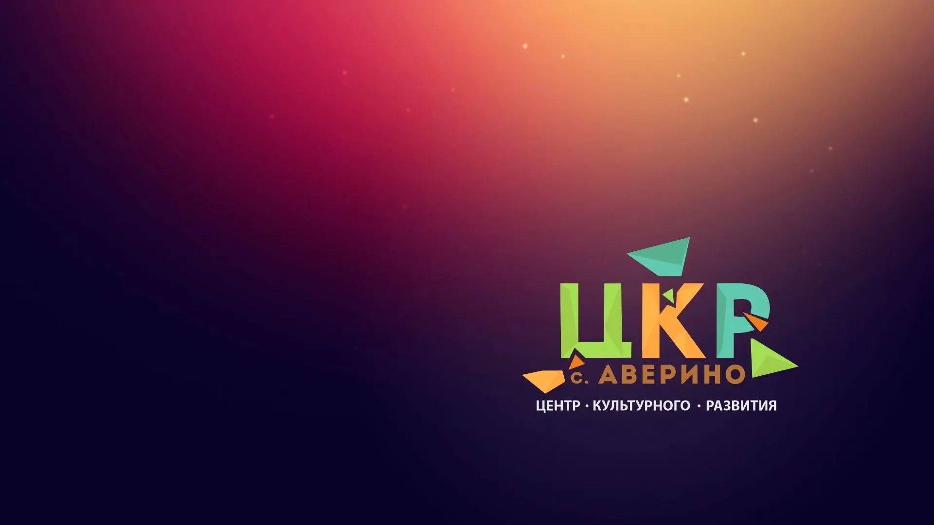 МБУК "ЦКР с.Аверино"