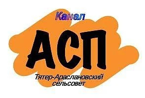 АСП Тятер-Араслановский сельсовет