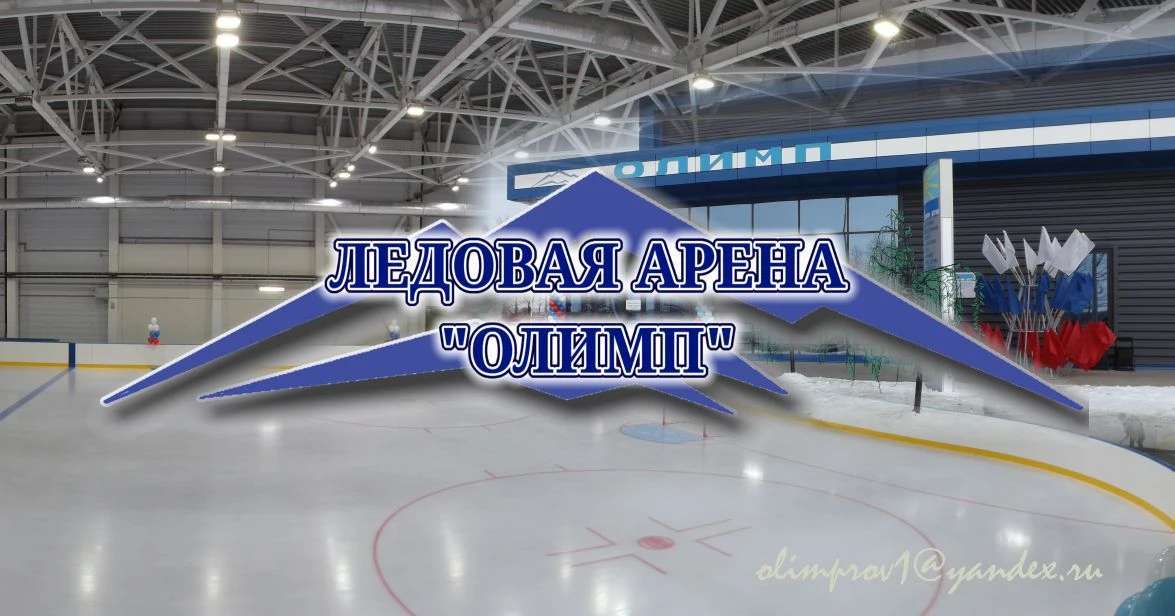 МАУ "Ледовая арена"Олимп"