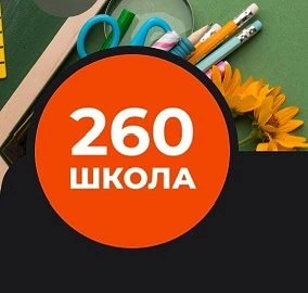 Средняя школа №260 Санкт-Петербург — канал в мессенджере MAX