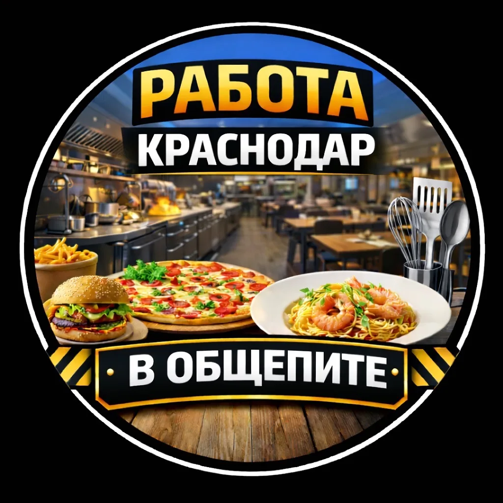 Работа Краснодар ОБЩЕПИТ — канал в мессенджере MAX