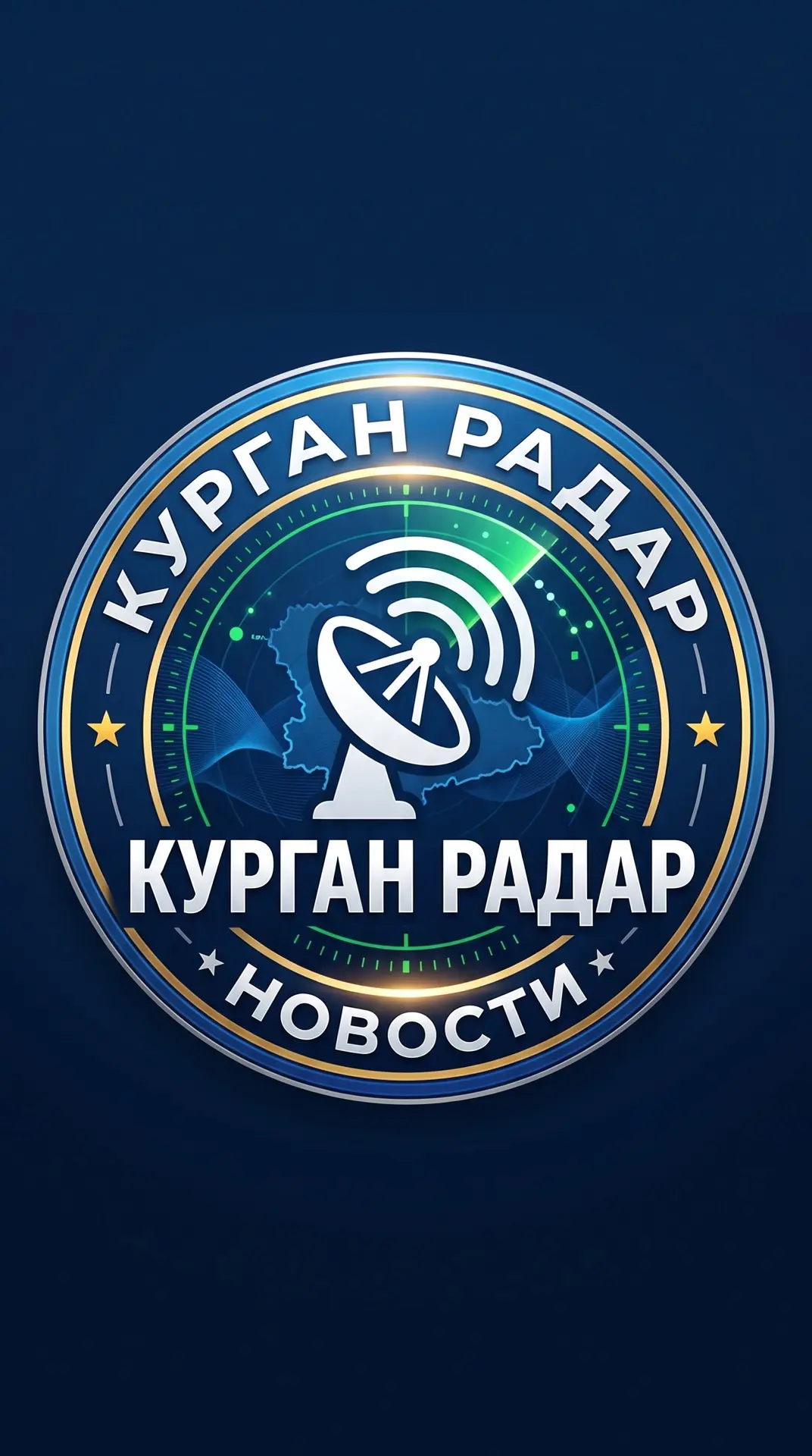 Курган Радар БПЛА — канал в мессенджере MAX