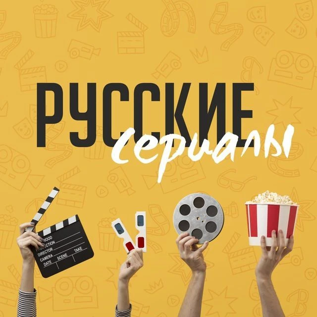 Русские сериалы и фильмы — канал в мессенджере MAX
