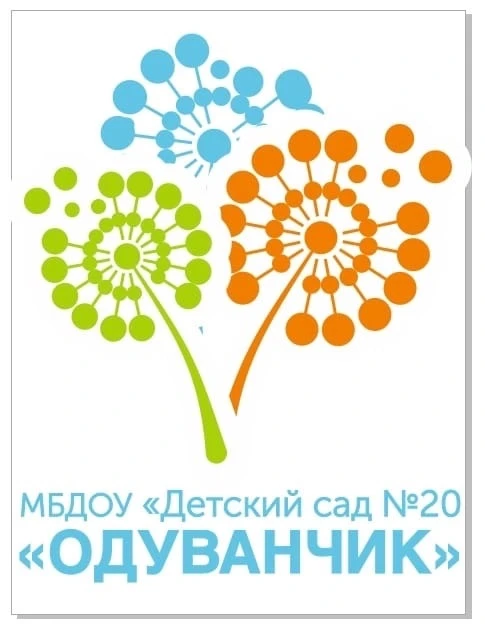 МБДОУ "Детский сад № 20 "Одуванчик"