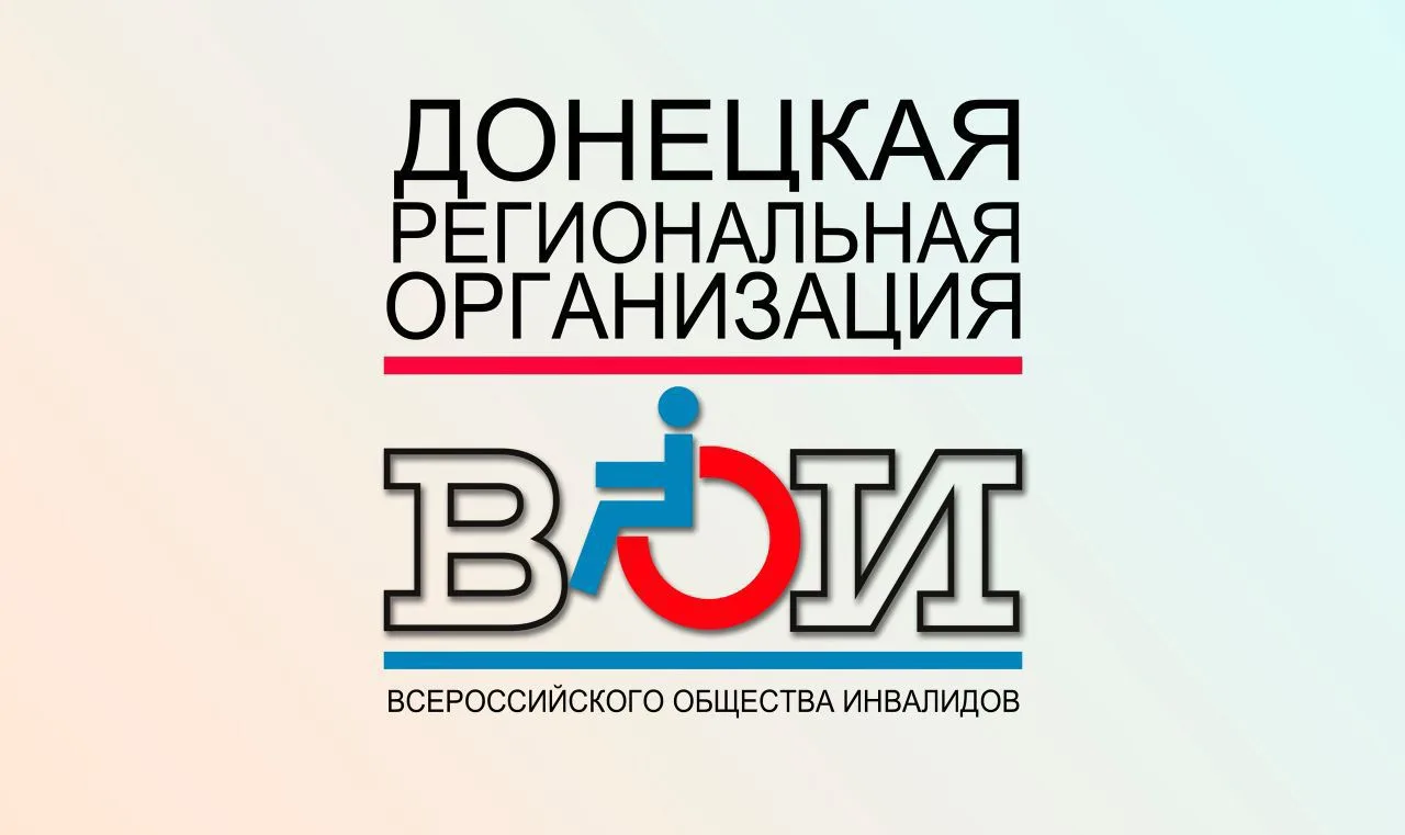 Донецкая Региональная Организация "Всероссийское Общество Инвалидов" — канал в мессенджере MAX