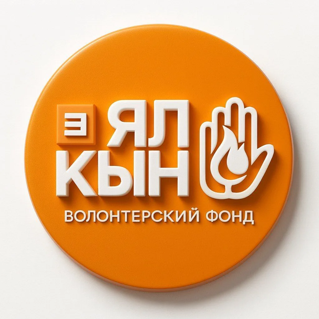 Волонтёрский фонд "ЯЛКЫН" 🧡
