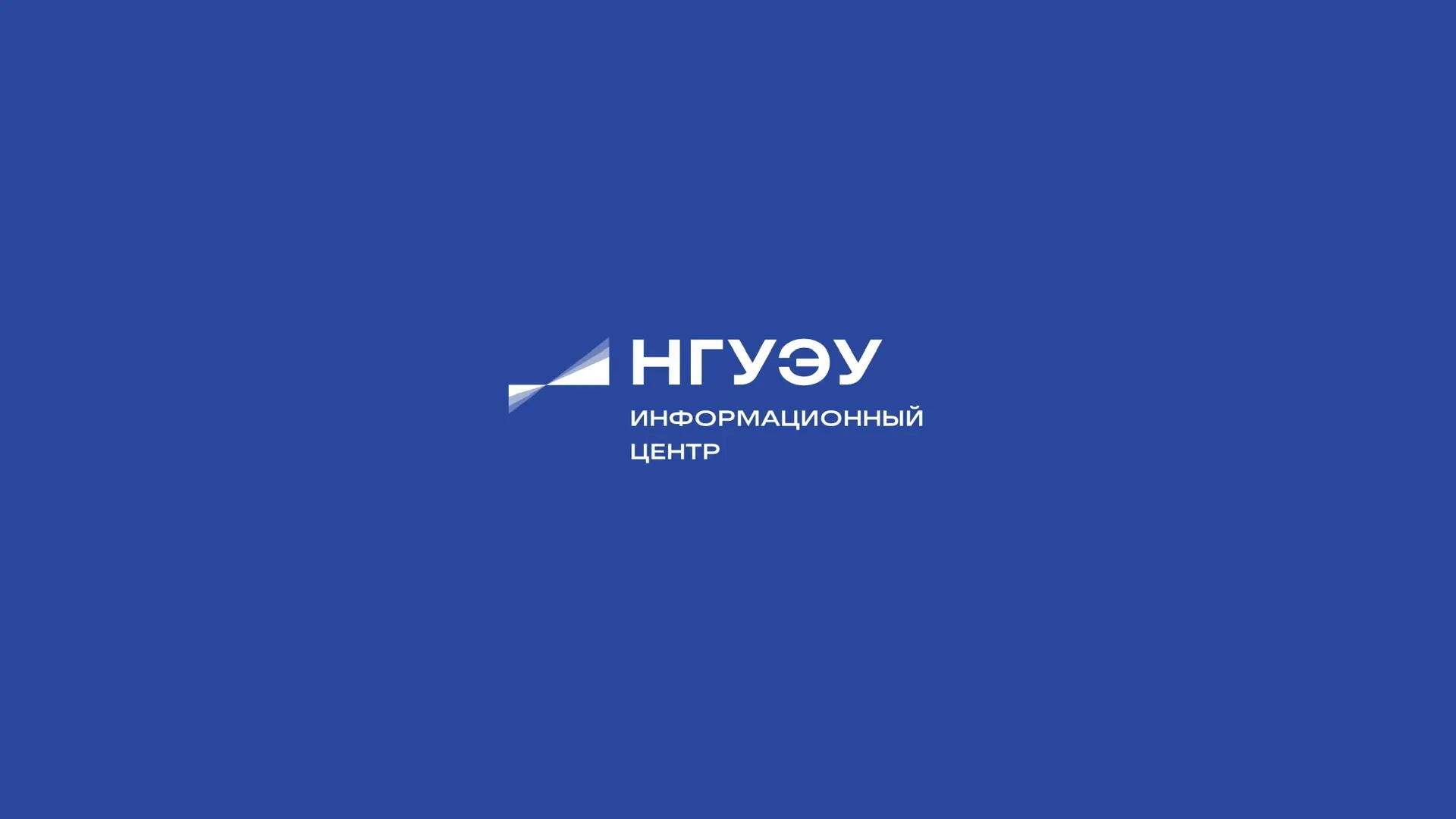 Информационный центр НГУЭУ — канал в мессенджере MAX
