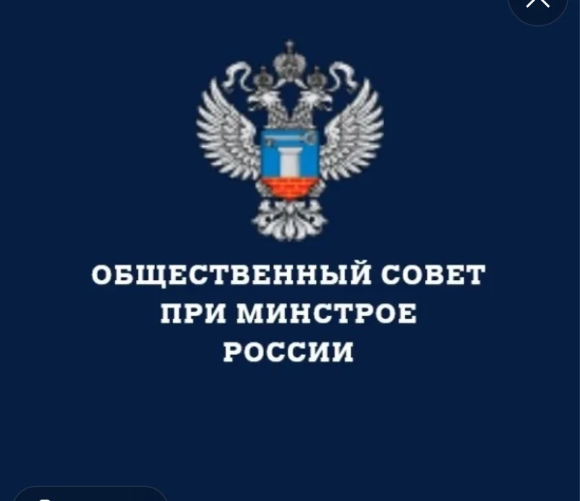 Общественный совет при Минстрое России — канал в мессенджере MAX