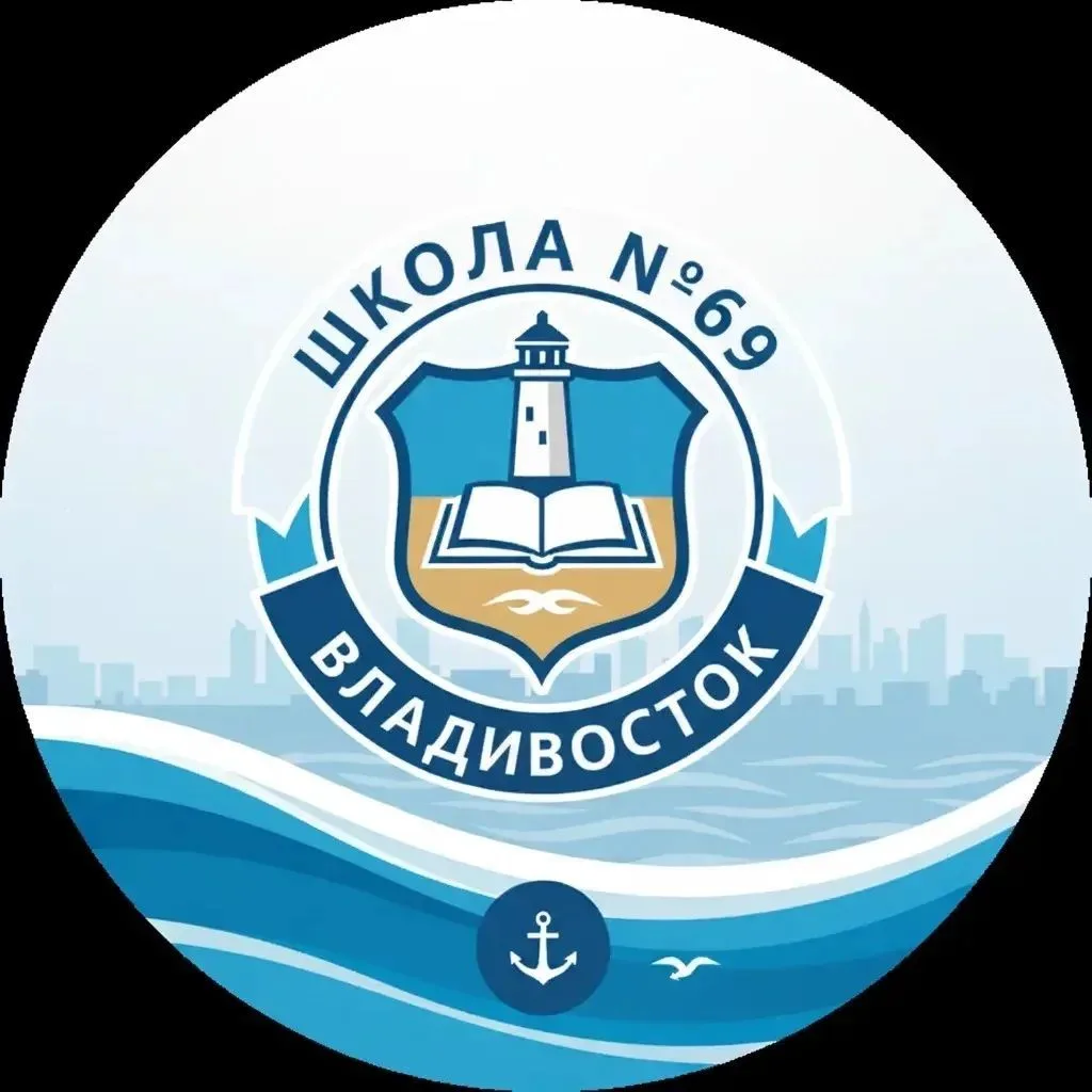 Школа №69 г.Владивосток. Новости, праздники, события. ⚡ — канал в мессенджере MAX