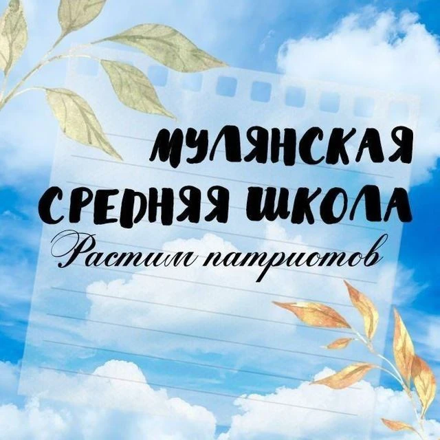 МАОУ "Мулянская средняя школа" — канал в мессенджере MAX