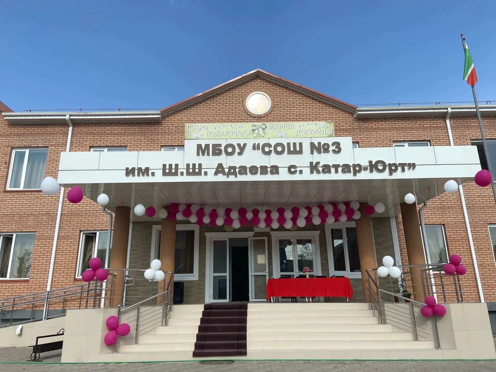 МБОУ " СОШ №3 им. Ш.Ш. Адаева с. Катар-Юрт"