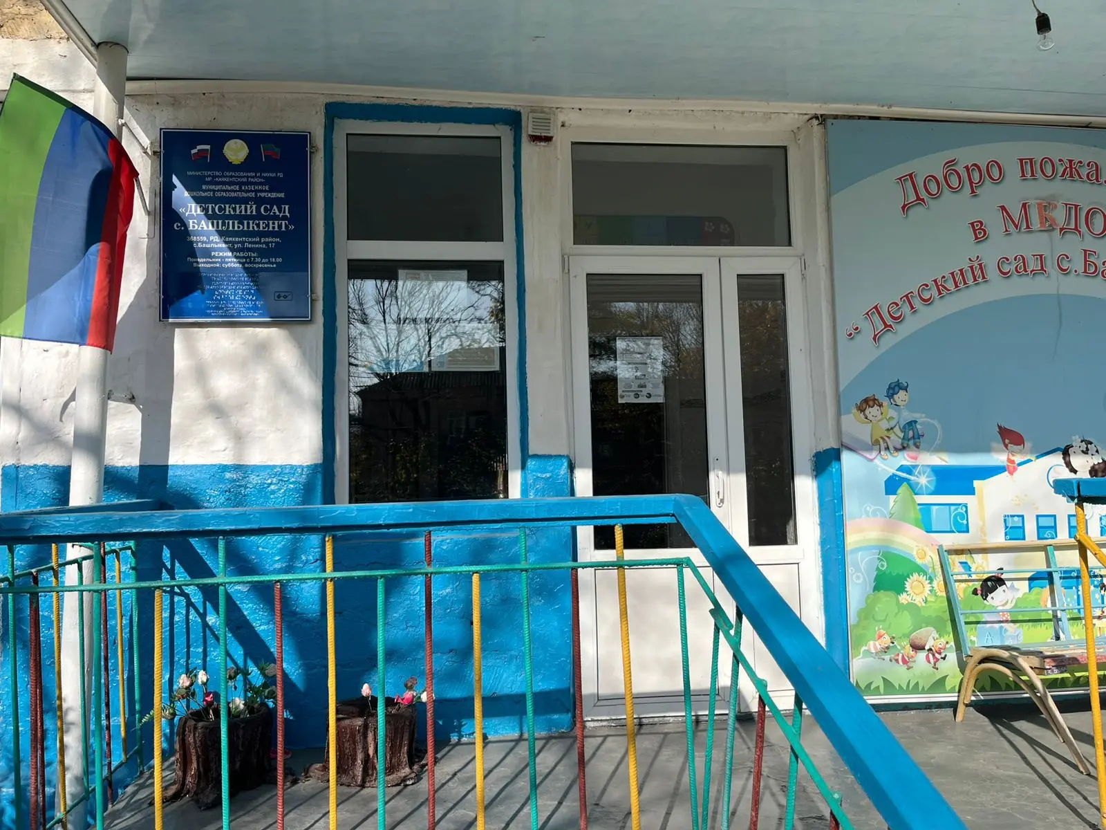 МКДОУ "Детский сад с.Башлыкент"