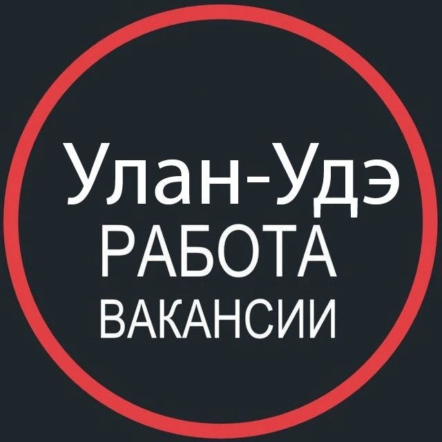 Работа в Улан-Удэ 03 — канал в мессенджере MAX