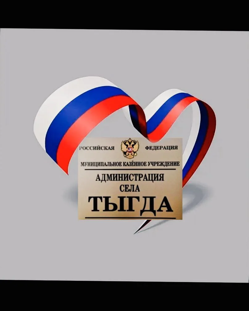 МКУ «Администрация села Тыгда»