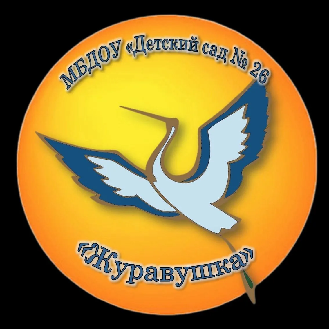 МБДОУ "Детский сад № 26 "Журавушка" г. Междуреченск — канал в мессенджере MAX