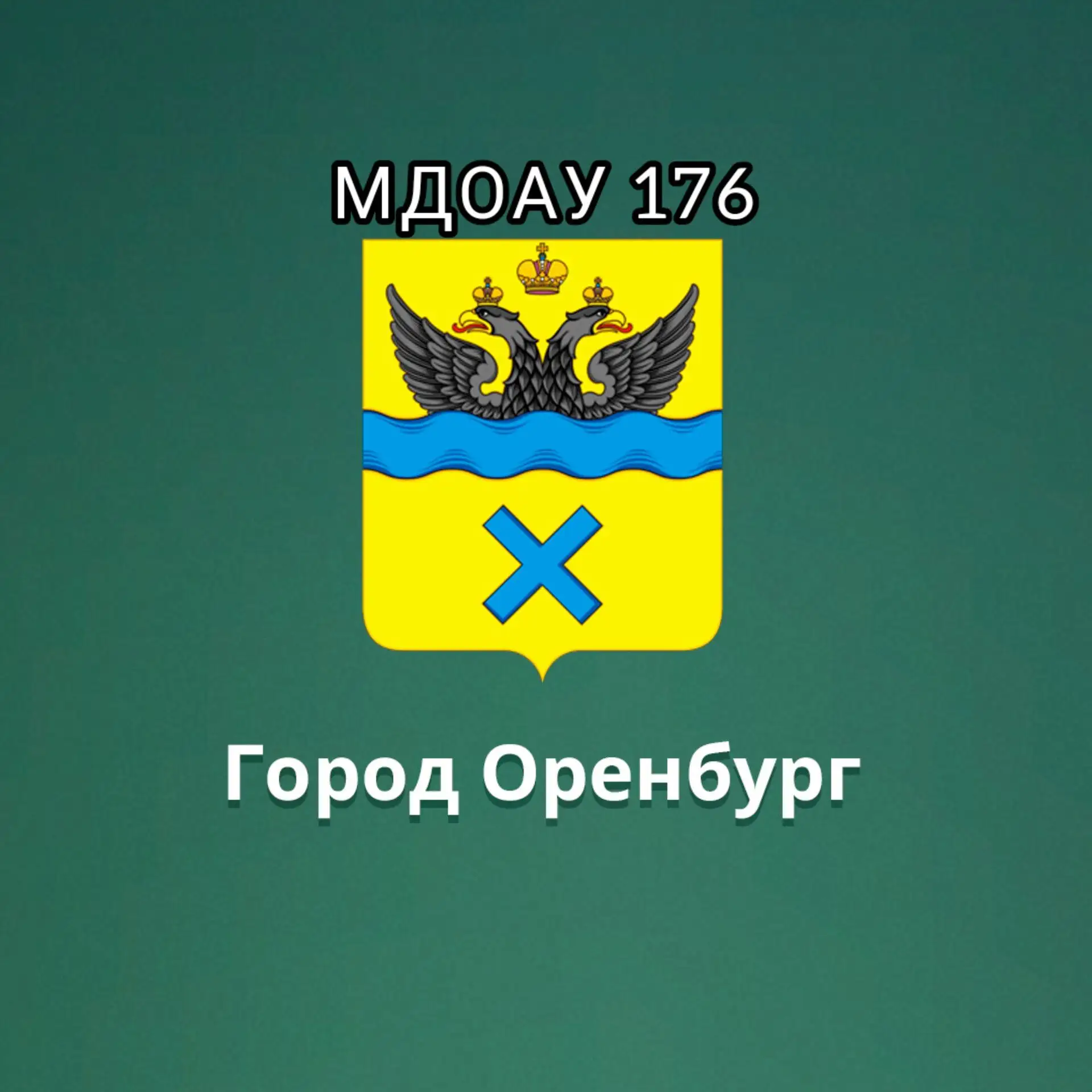 МДОАУ "Детский сад №176"