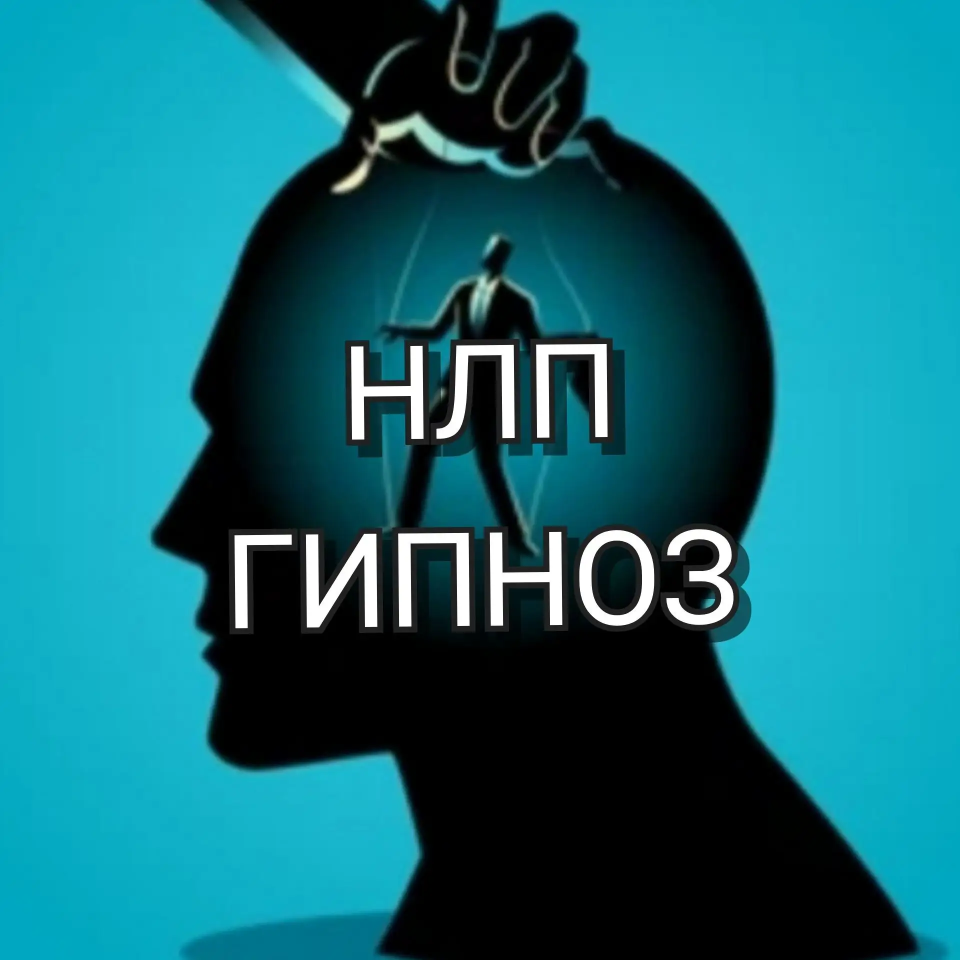 Психология.НЛП.Гипноз