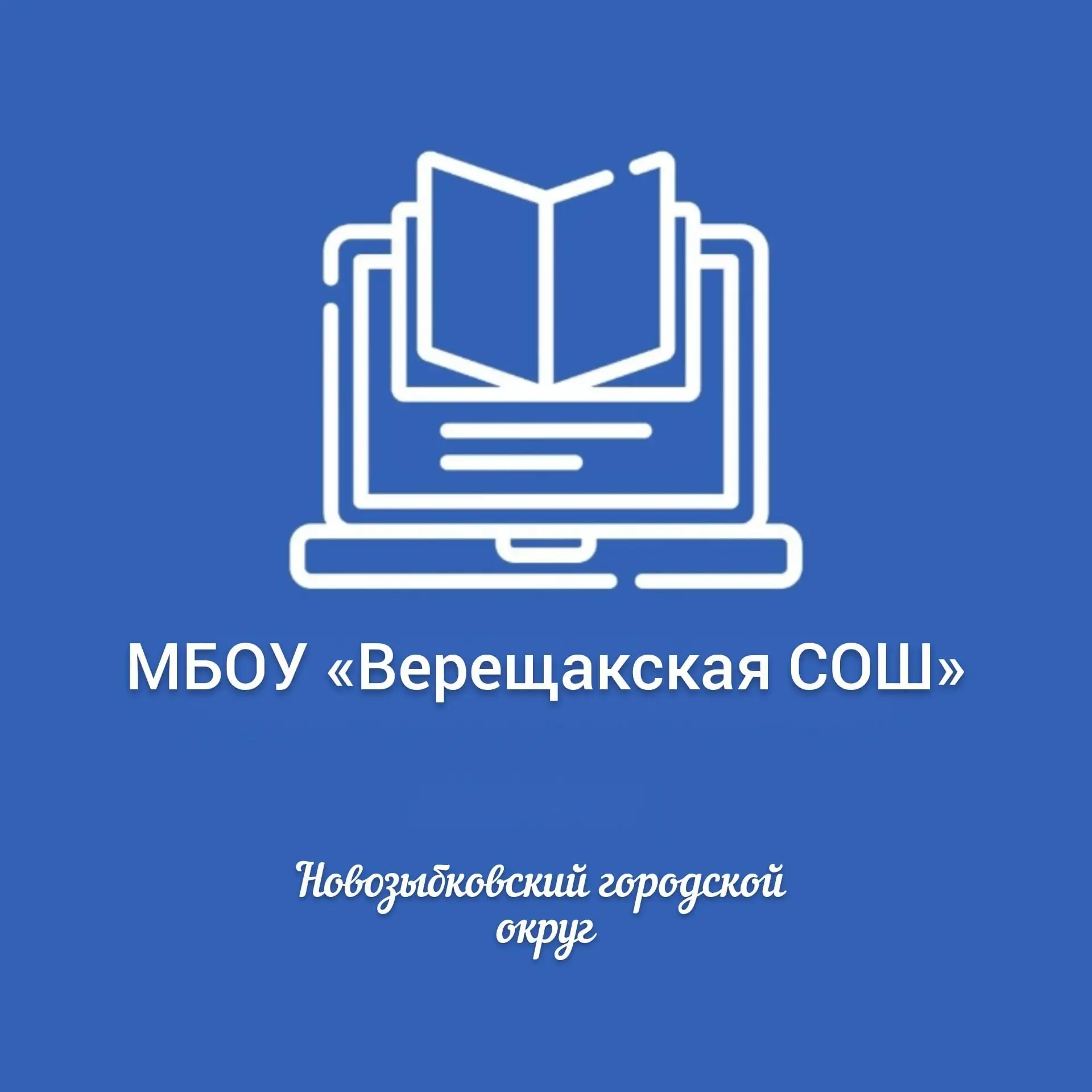 Канал_МБОУ «Верещакская СОШ» — канал в мессенджере MAX