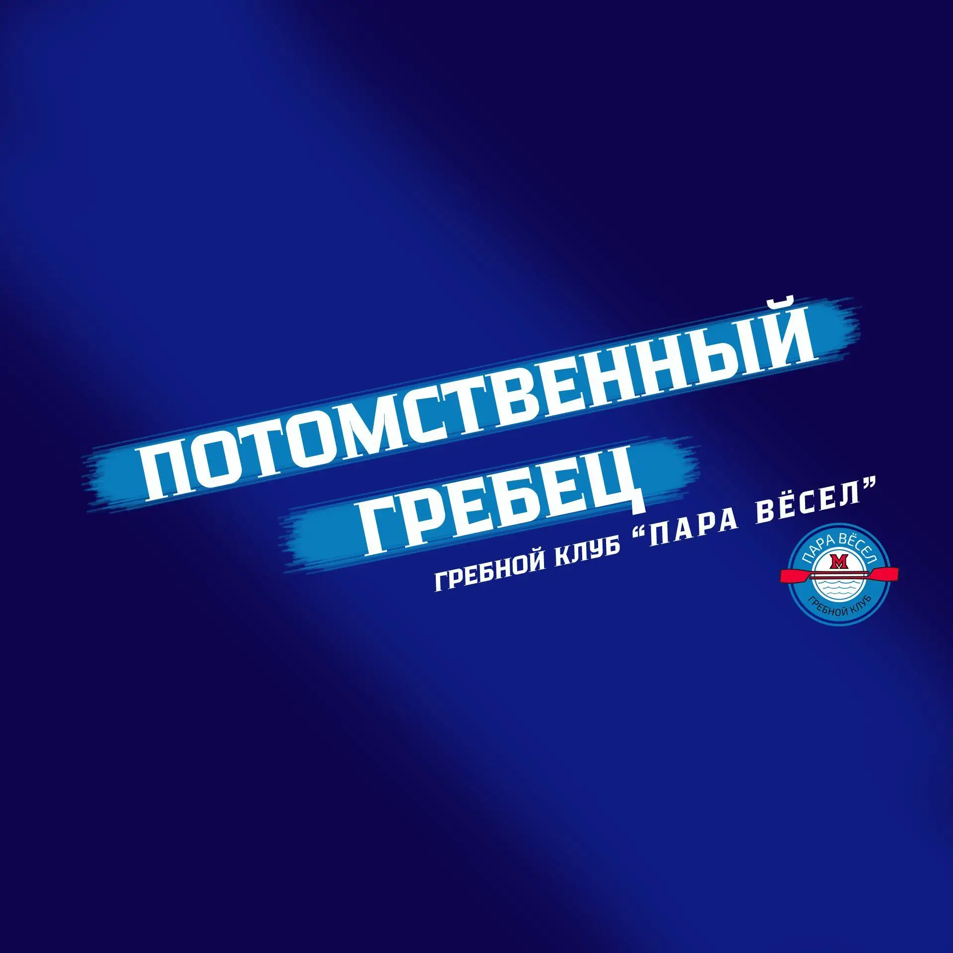 Потомственный гребец — канал в мессенджере MAX