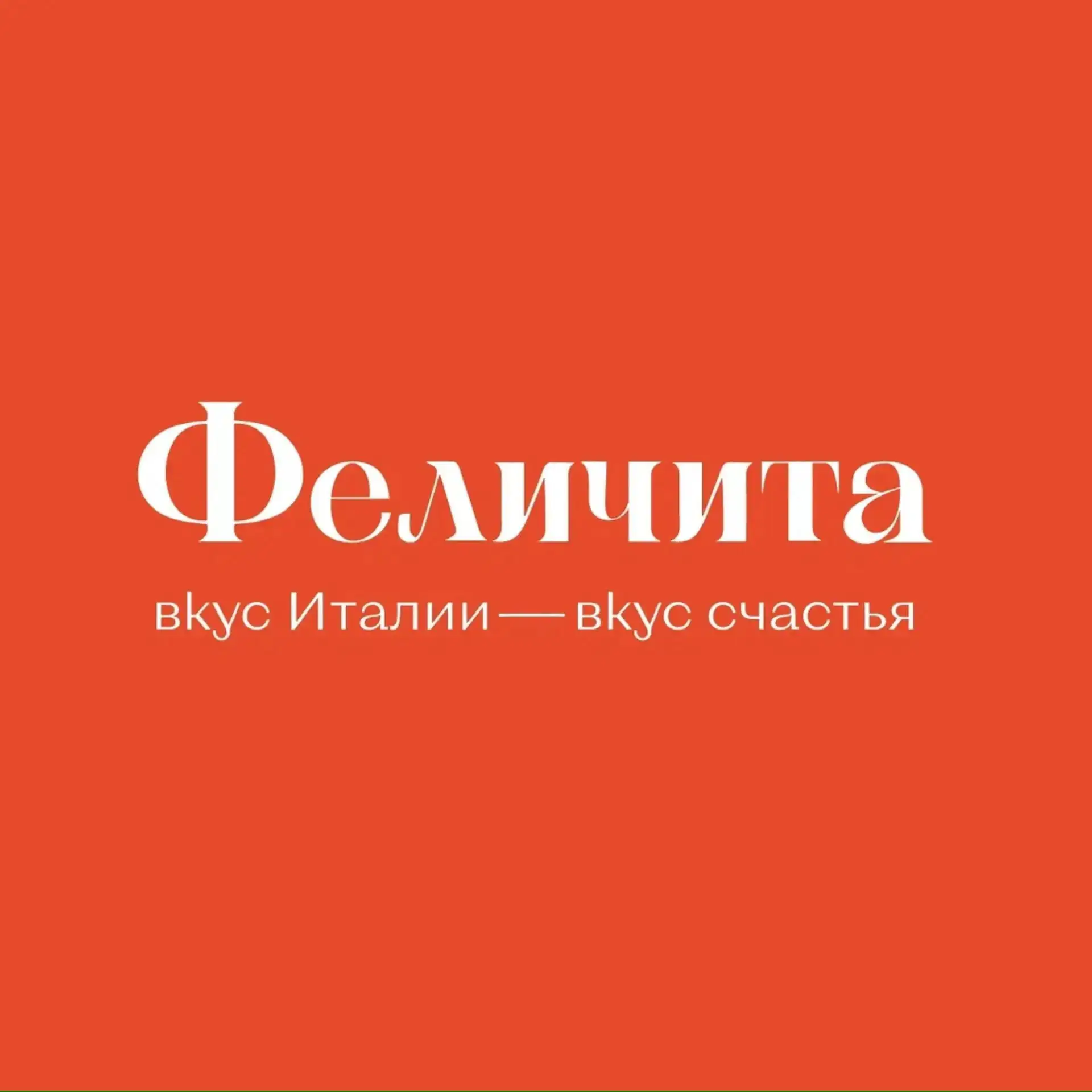 Кафе Феличита | Felicita Биробиджан — канал в мессенджере MAX