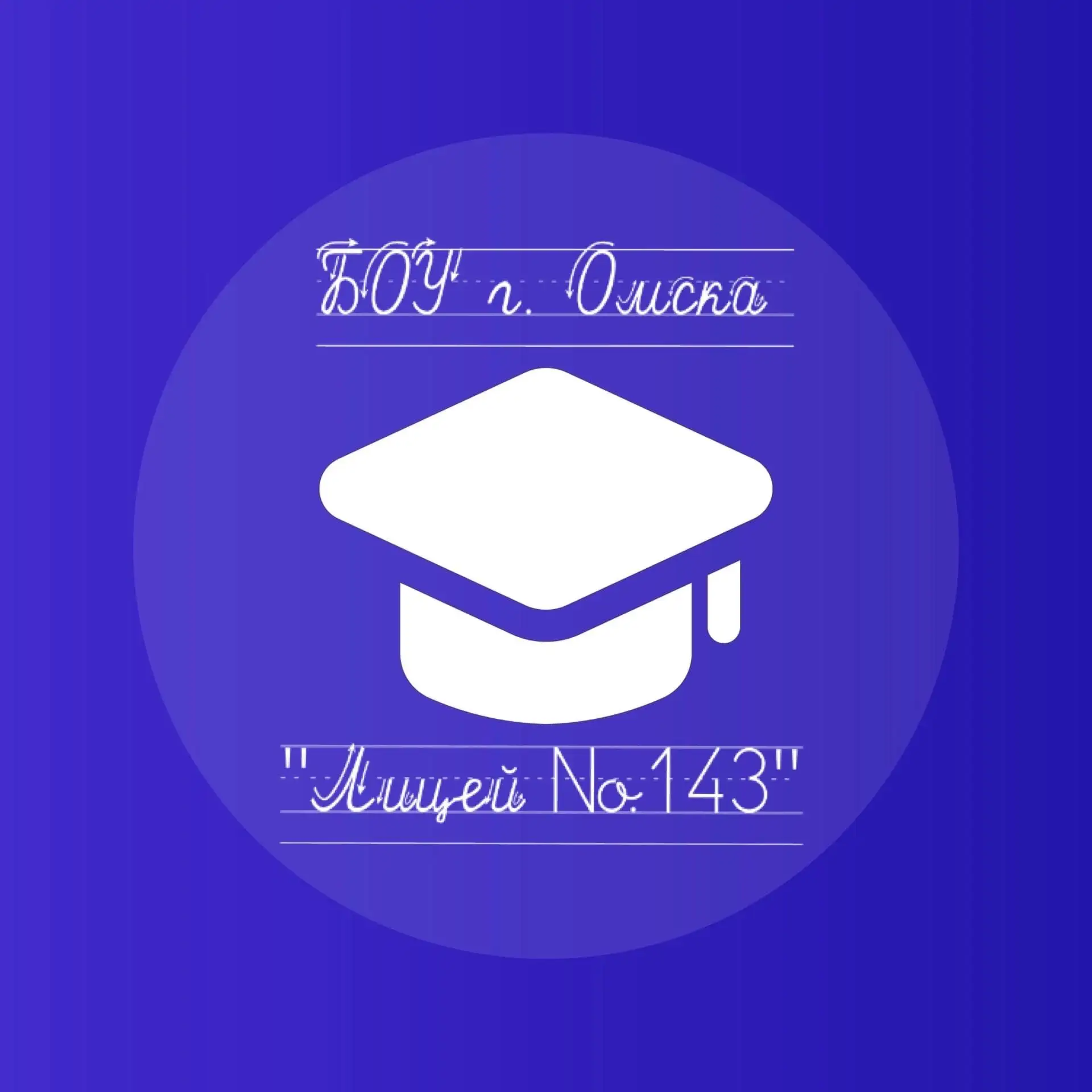 БОУ г. Омска "Лицей № 143"