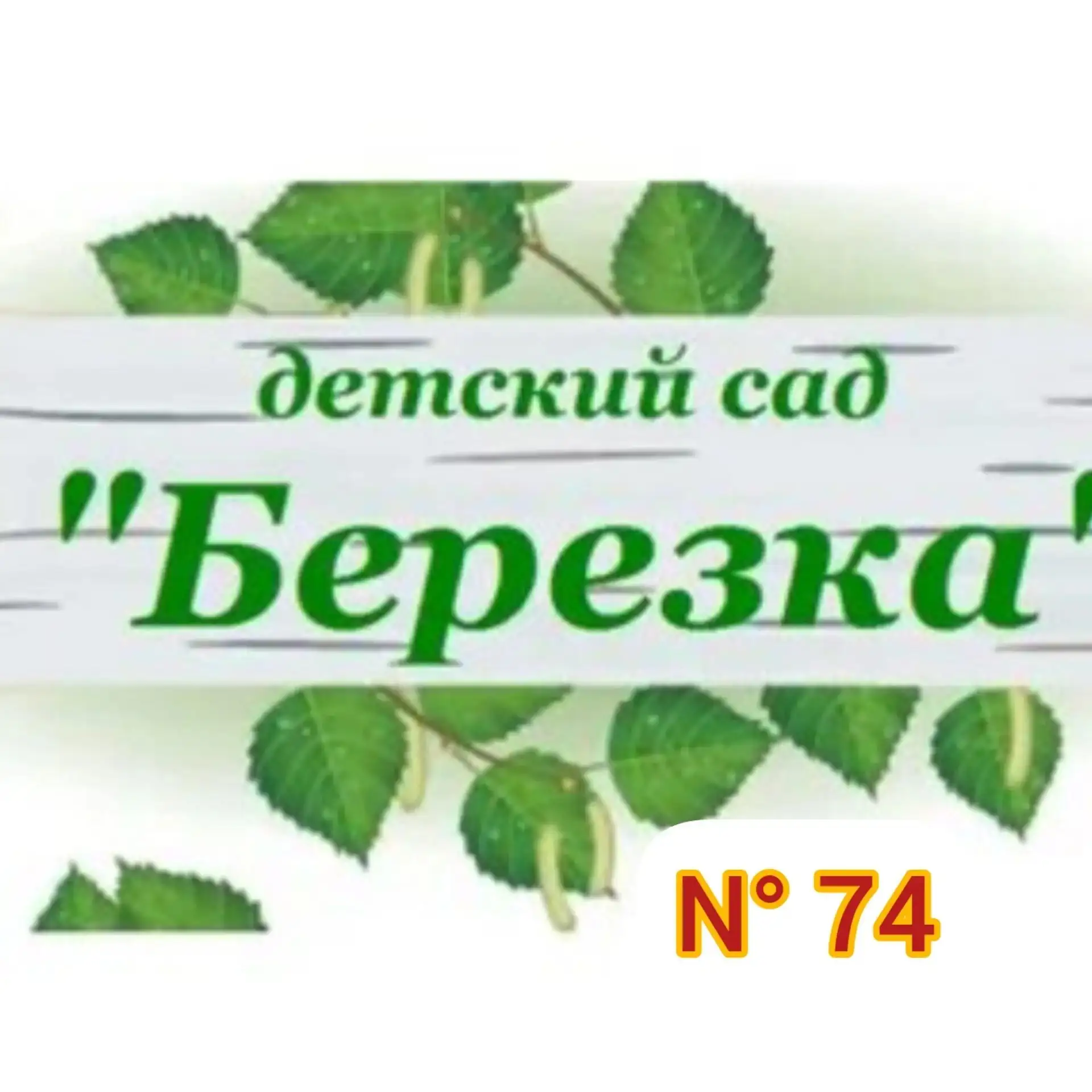 МБДОУ "Детский сад 74" — канал в мессенджере MAX