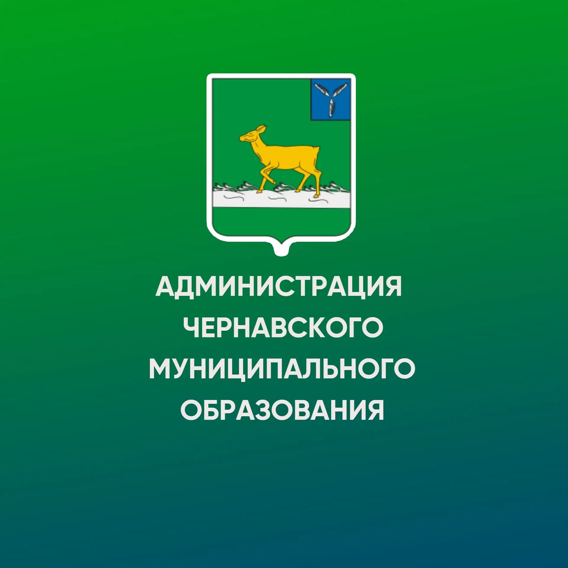Администрация Чернавского муниципального образования Ивантеевского муниципального района Саратовской области