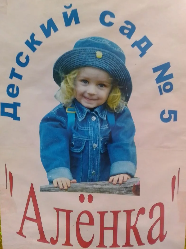 МКДОУ Быковский детский сад №5 "Алёнка"