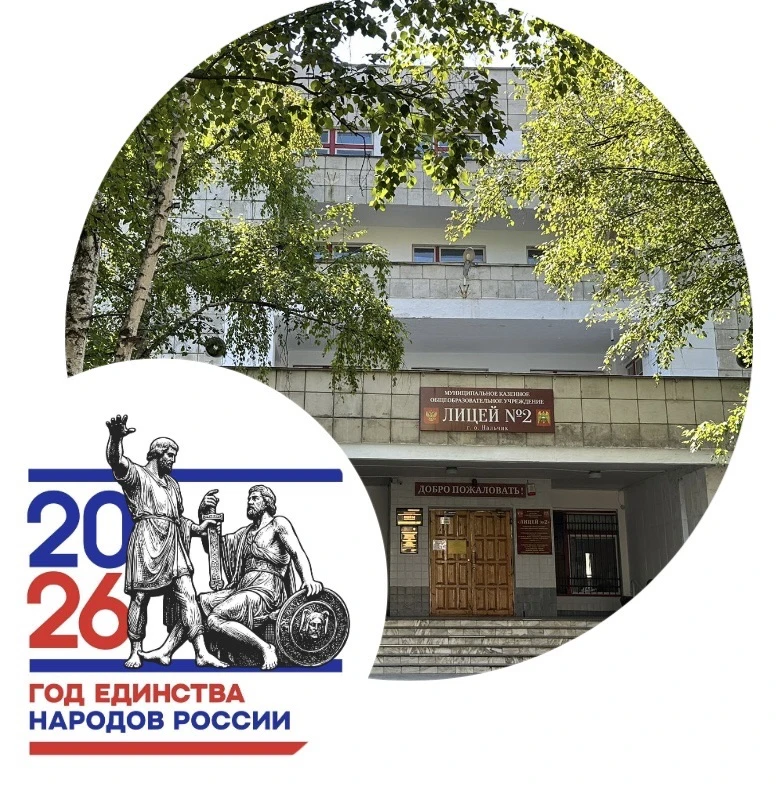 МКОУ «Лицей №2» г.о.Нальчик,КБР — канал в мессенджере MAX