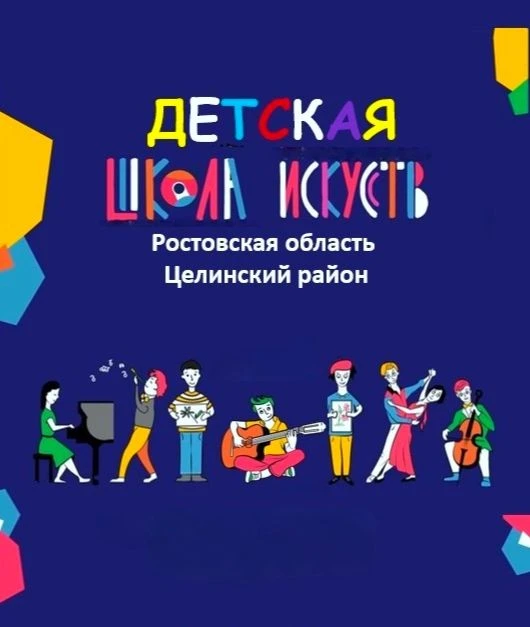 ДШИ ЦЕЛИНСКОГО РАЙОНА