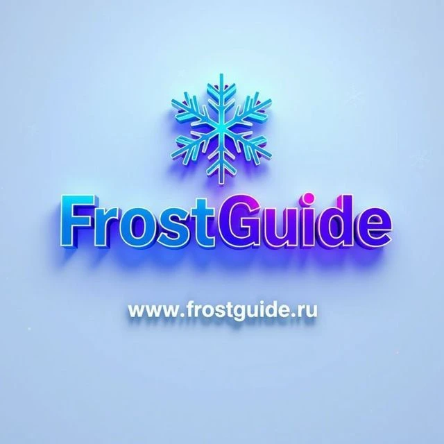 ФРОСТГИД