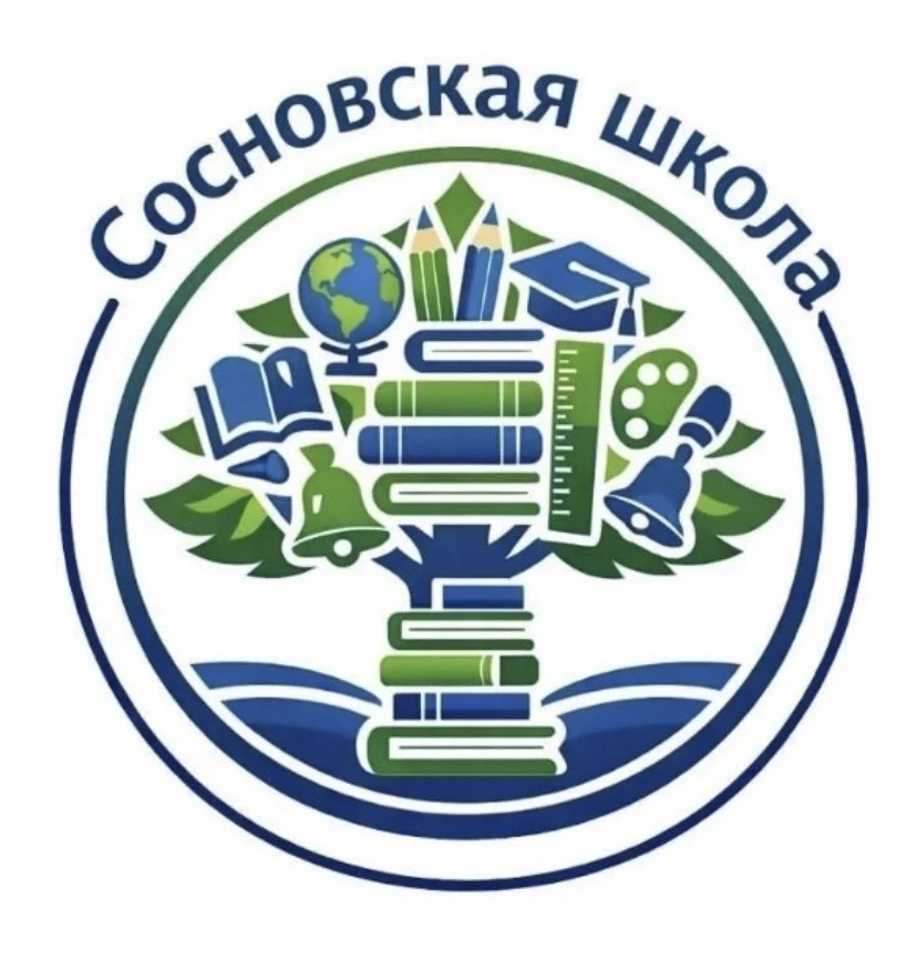 МБОУ "Сосновская СОШ"