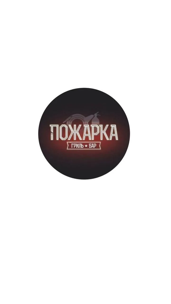 «Пожарка»