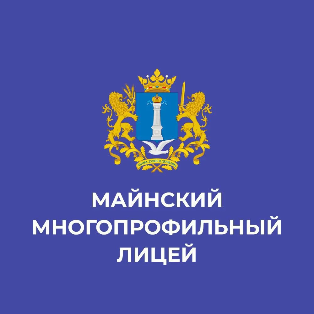 МОУ "Майнский многопрофильный лицей имени В.А. Яковлева"