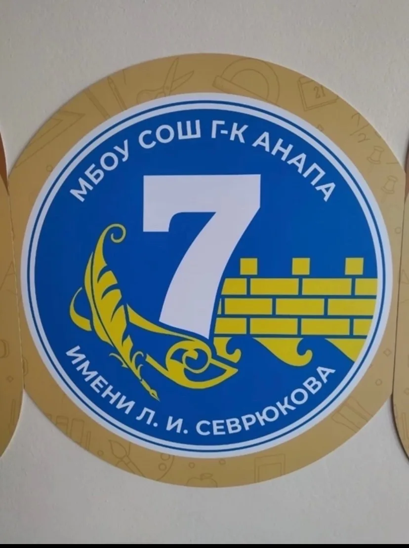 МБОУ СОШ №7 им. Л.И. Севрюкова Анапа — канал в мессенджере MAX