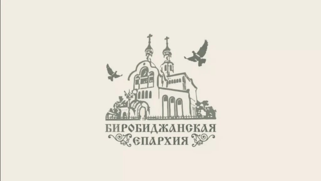 Биробиджанская епархия — канал в мессенджере MAX