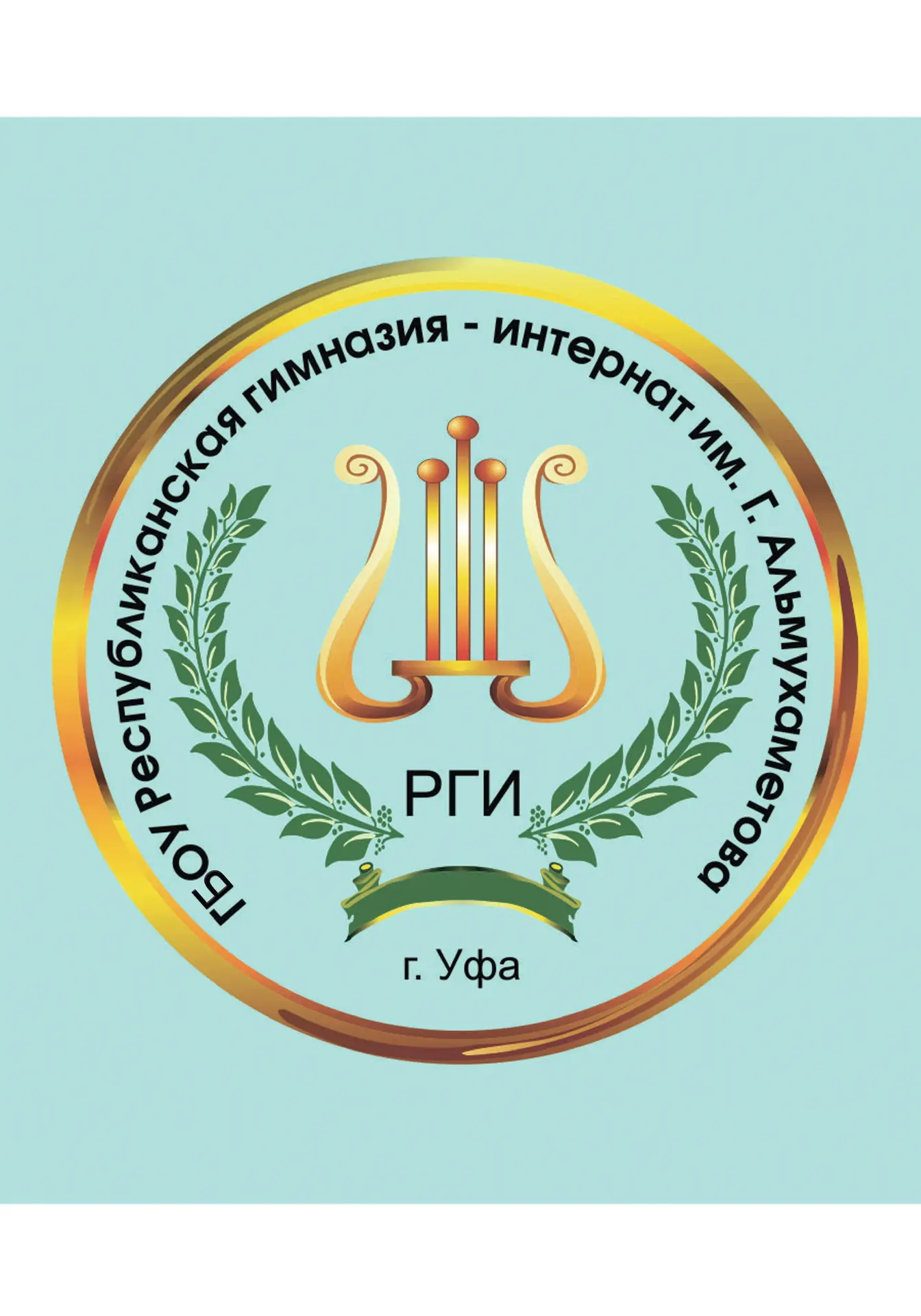 ГБОУ РГИ им.Г.Альмухаметова