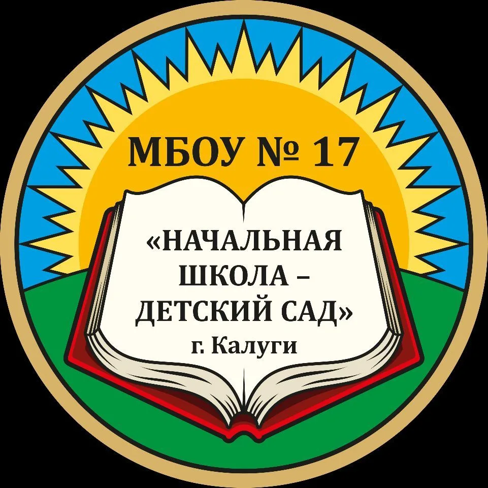 МБОУ №17 "Начальная школа-детский сад" г. Калуги