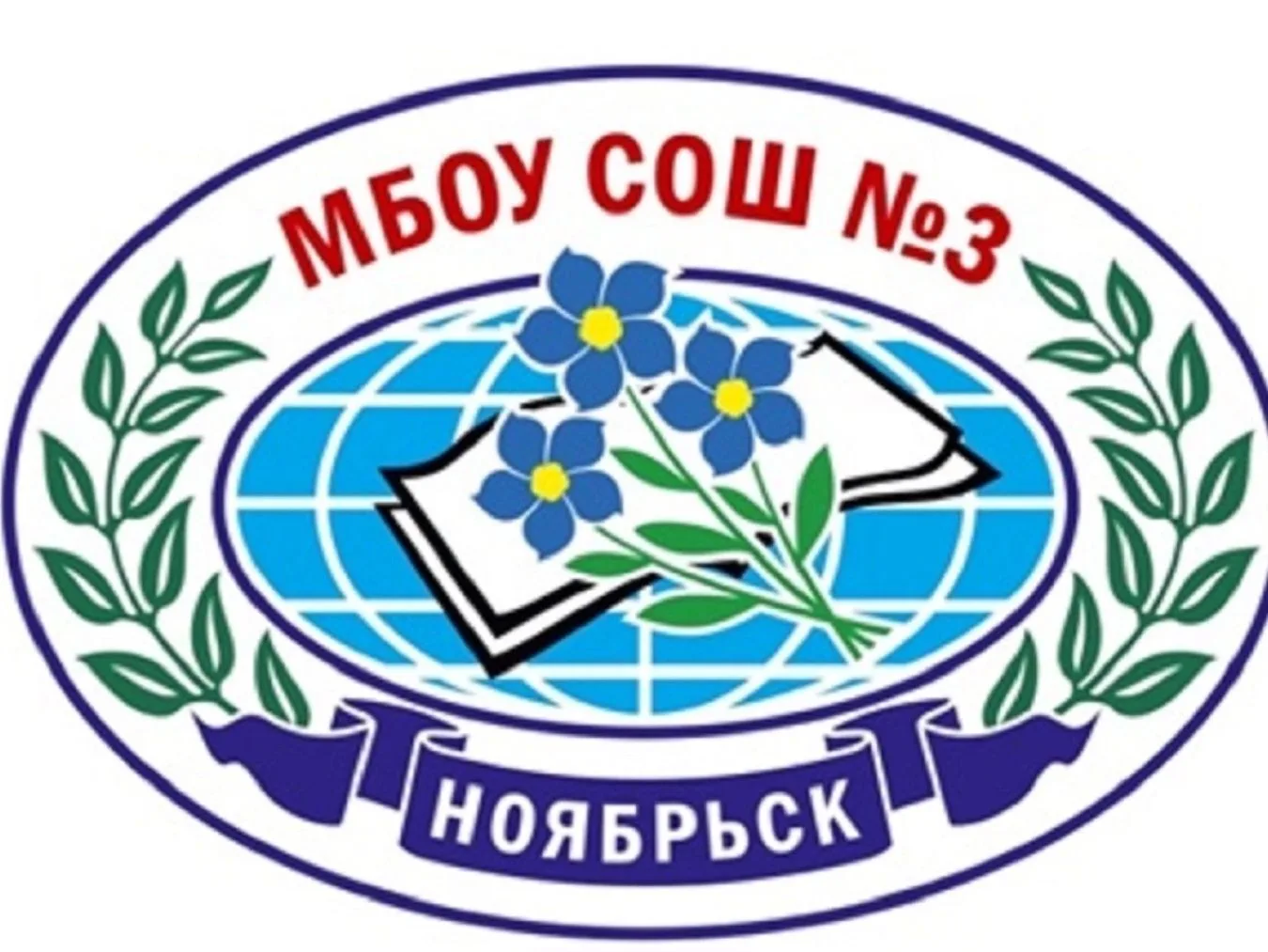 МБОУ СОШ №3 Ноябрьск