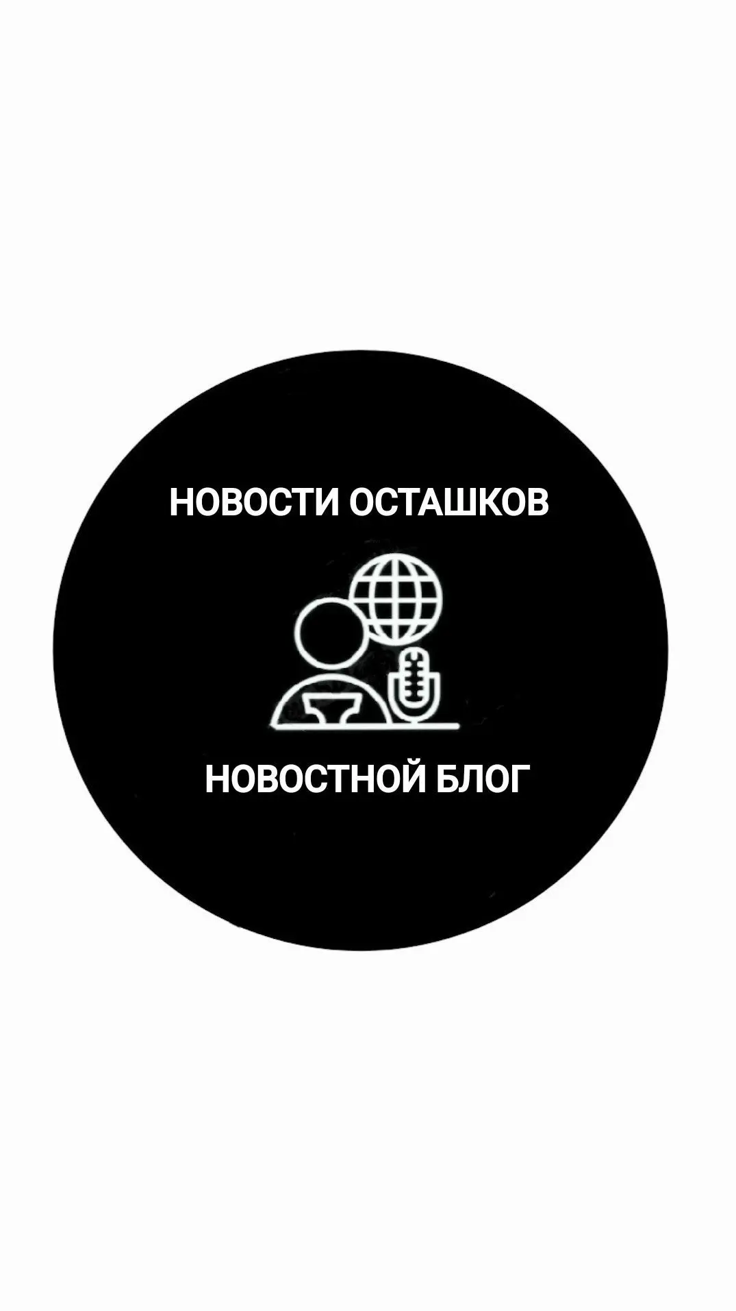 Новости Осташков — канал в мессенджере MAX