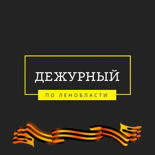 Дежурный по Ленобласти