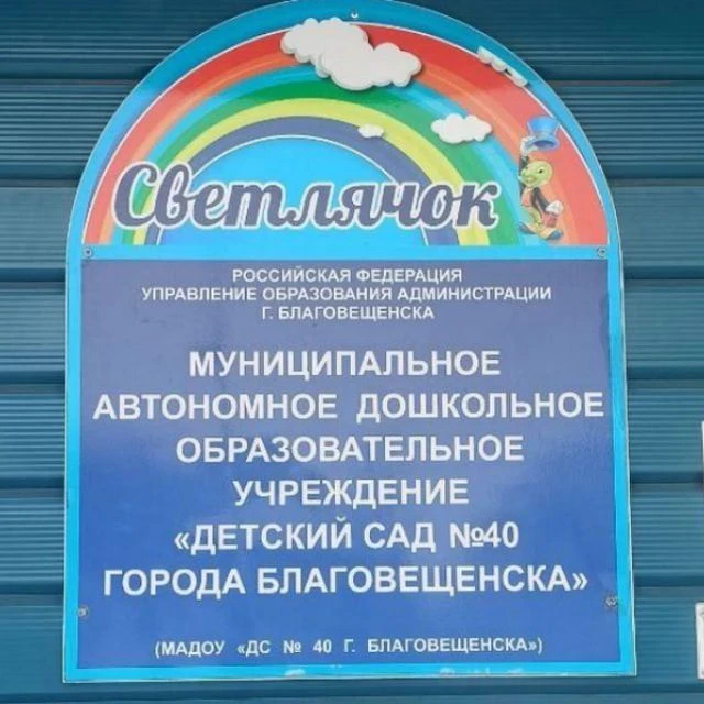 МАДОУ "ДС 40 г. Благовещенска" — канал в мессенджере MAX