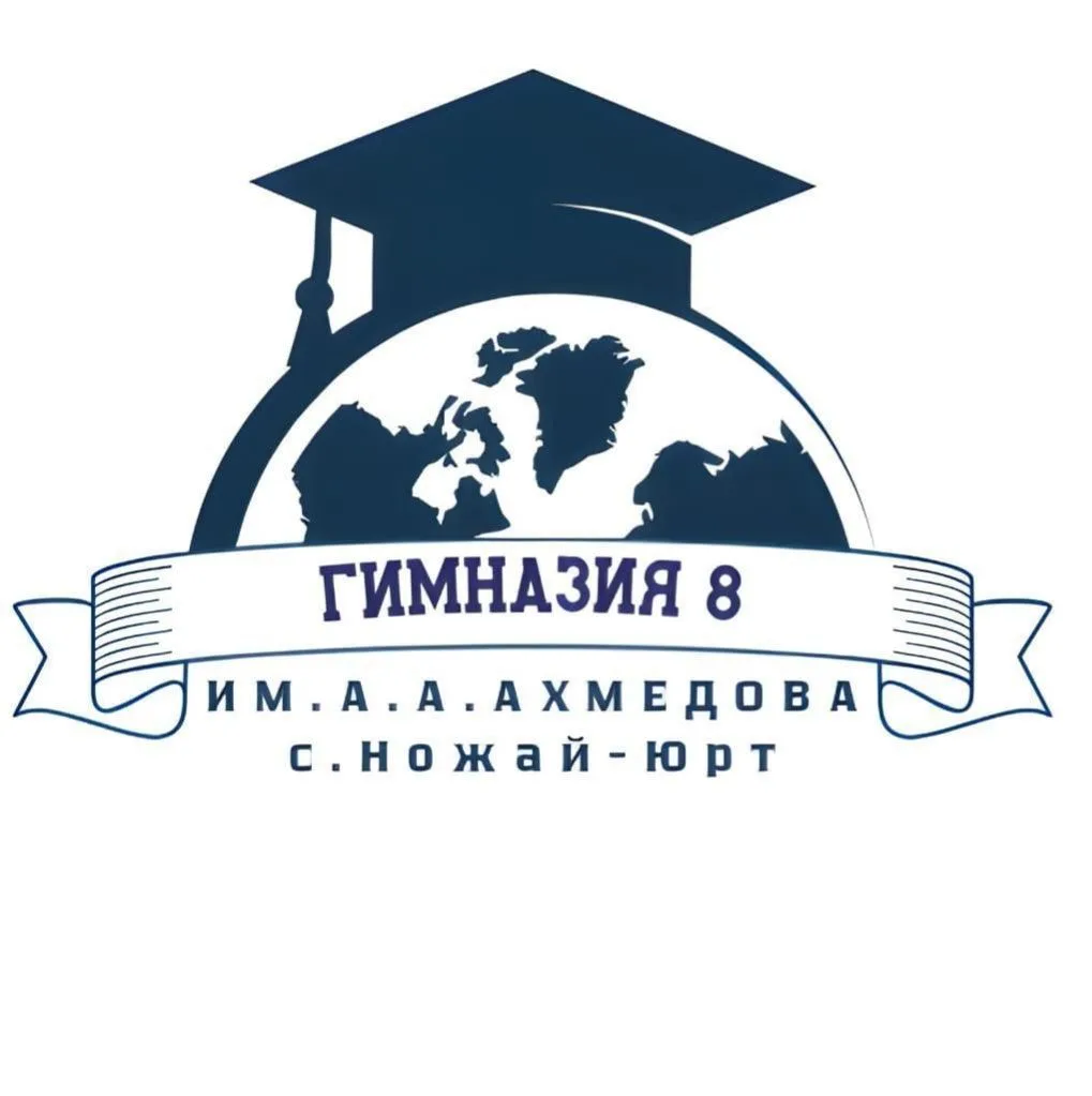 МБОУ «Гимназия №8 им.А.А.АХмедова»