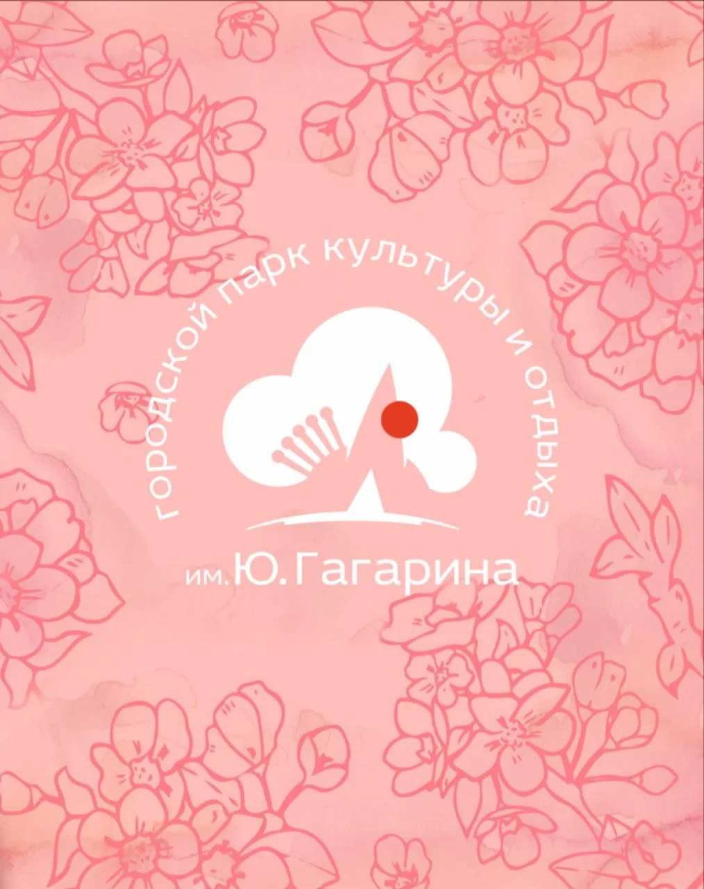 Городской парк им.Ю.Гагарина