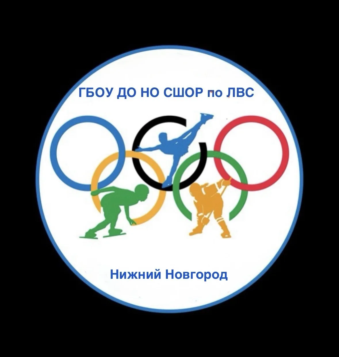 ГБОУ ДО НО «СШОР по ледовым видам спорта» — канал в мессенджере MAX