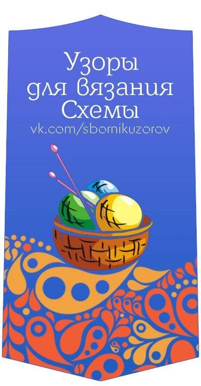 Узоры для вязания. Схемы. — канал в мессенджере MAX