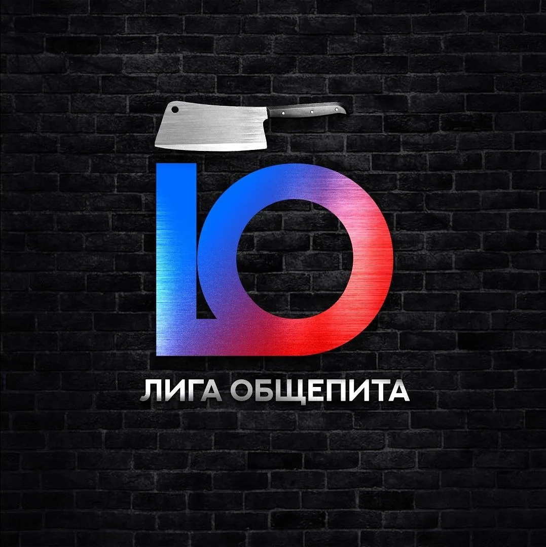🔥"Лига Общепита" Новосибирск и Новосибирская область. — канал в мессенджере MAX