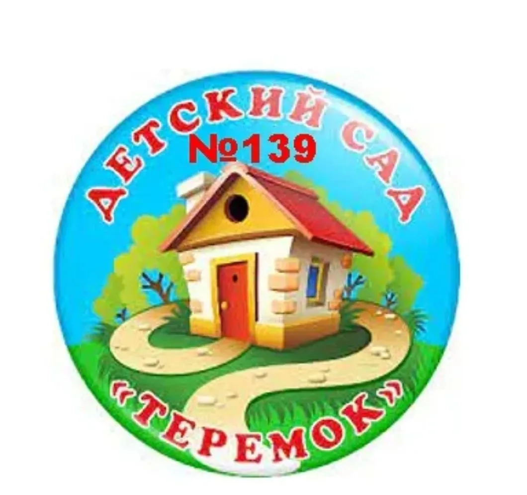 МБ ДОУ "Детский сад 139" г.Новокузнецк