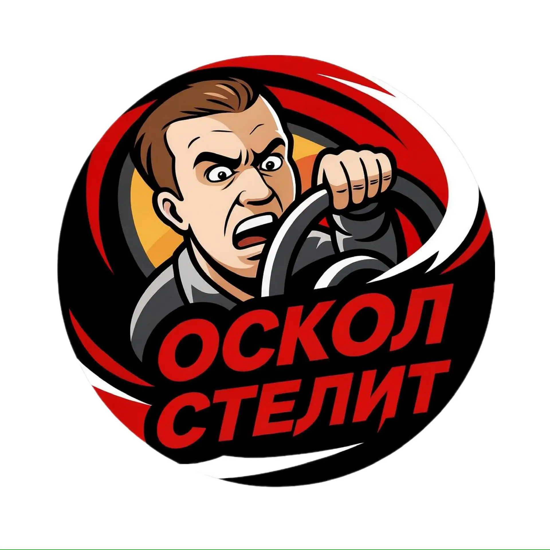 Oskol Stelit | Старый Оскол — канал в мессенджере MAX